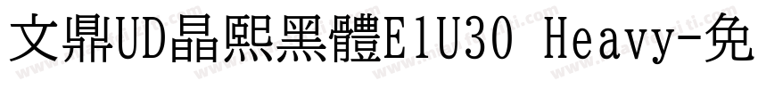 文鼎UD晶熙黑體E1U30 Heavy字体转换